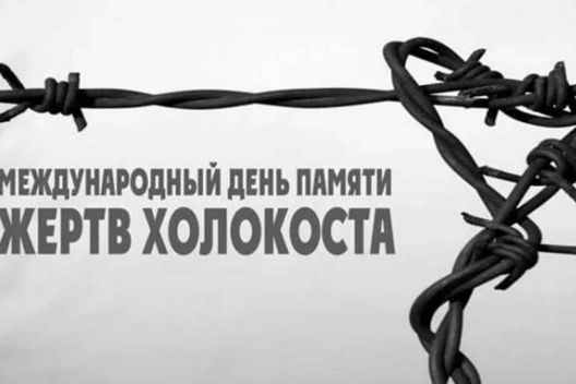Подведены итоги конкурса эссе, приуроченного к Международному дню памяти жертв Холокоста