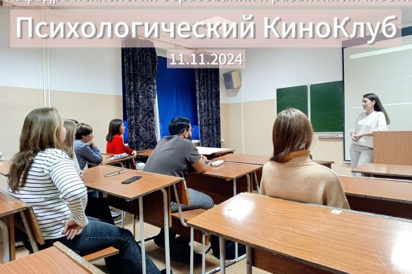 ПСИХОЛОГИЧЕСКИЙ КИНОКЛУБ