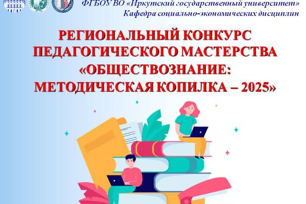 Итоги Всероссийского конкурса педагогического мастерства «Обществознание: методическая копилка – 2025»