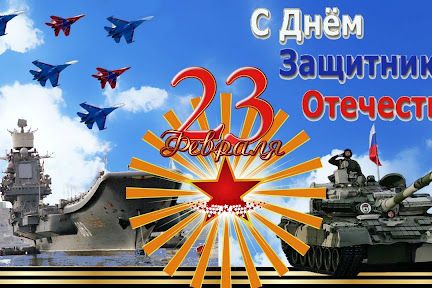 с Днем защитника Отечества