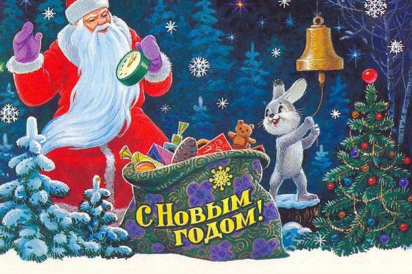 С Новым годом!