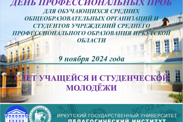 День профессиональных проб в Педагогическом институте ИГУ