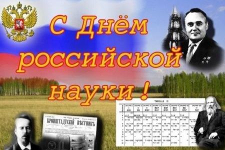 Поздравление с Днём российской науки