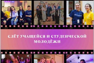 II Всероссийский слет учащейся и студенческой молодёжи