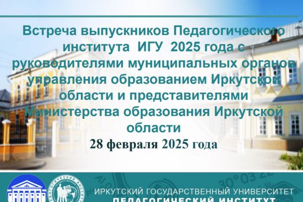 Трудоустройство и перспективы работы выпускников Педагогического института ИГУ в 2025 году