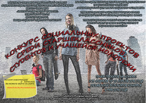 Конкурс социальных проектов