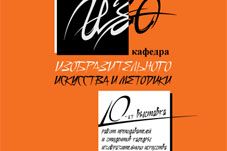 X выставка творческих работ кафедры изобразительного искусства и методики
