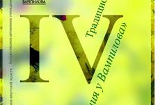 IV Традиционные «Свидания с Вампиловым»