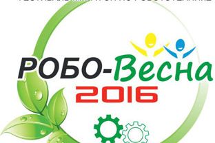 Фестиваль-марафон по робототехнике «Робо-Весна 2016»