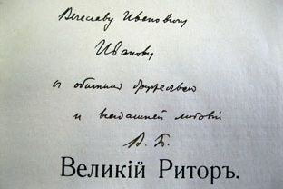 Новости библиотеки. Подлинный автограф Валерия Брюсова в Иркутске!