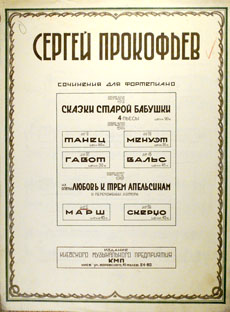 Прокофьев С.С.