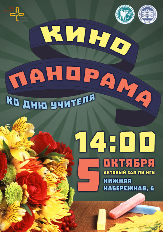 День Учителя