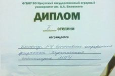 Диплом II степени на Областной студенческой олимпиаде по Байкаловедению!