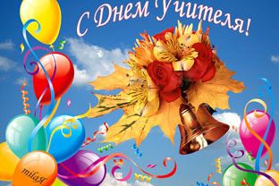 ПОЗДРАВЛЯЕМ С ДНЕМ УЧИТЕЛЯ!