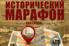 Итоги исторического марафона среди первокурсников