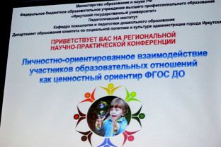 НПК «Личностно-ориентированное взаимодействие как ценностный ориентир ФГОС дошкольного образования»