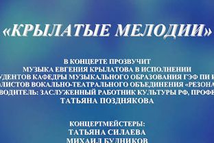 «Крылатые мелодии»