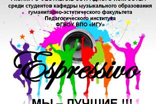 I фестиваль - конкурс эстрадного искусства «ESPRESSIVO»