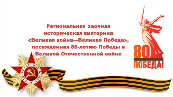 Итоги региональной заочной исторической викторины «Великая война – Великая Победа»