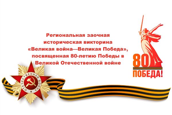 Итоги региональной заочной исторической викторины «Великая война – Великая Победа»